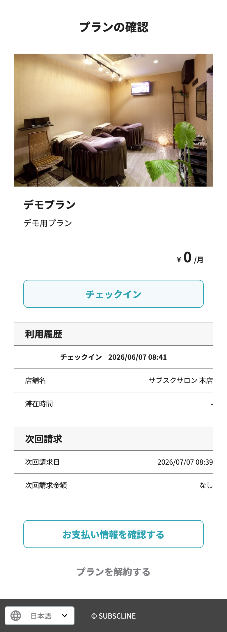 プランの確認