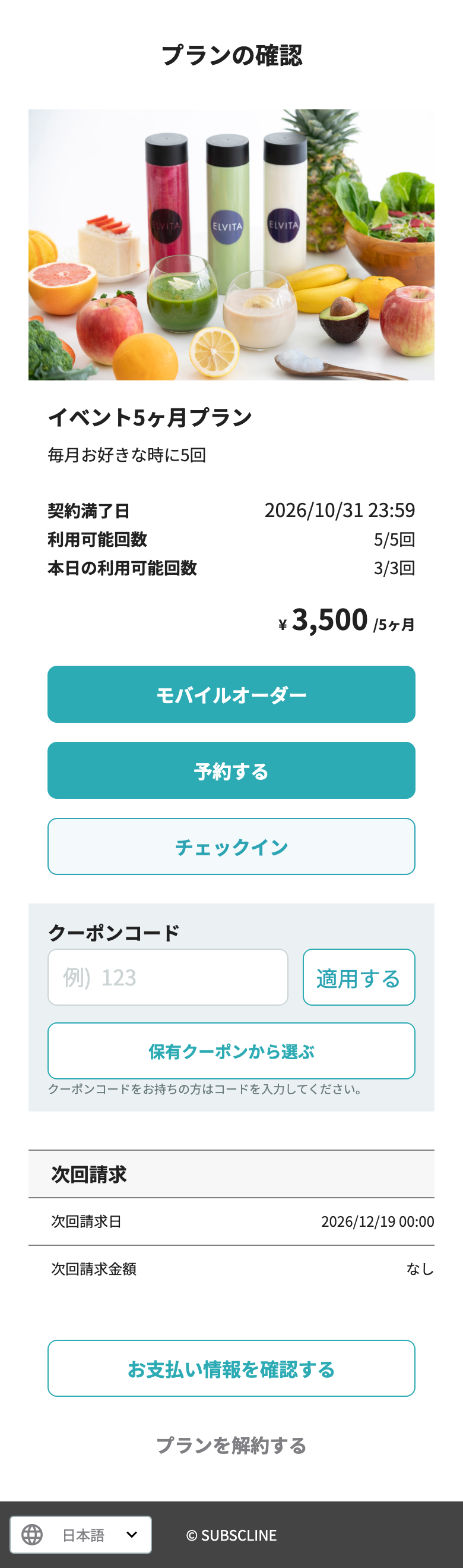 契約中プランの詳細