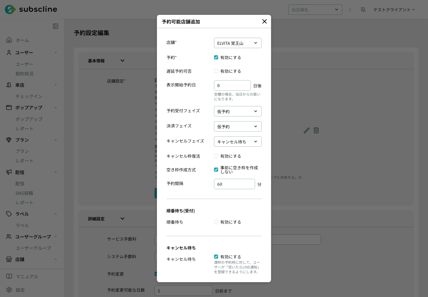 キャンセル待ちの設定