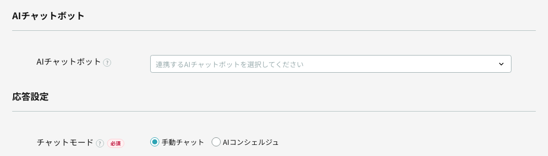 LINE公式アカウント編集画面の「AIチャットボット」と「応答設定」（チャットモードで手動チャット／AIコンシェルジュを選ぶ）