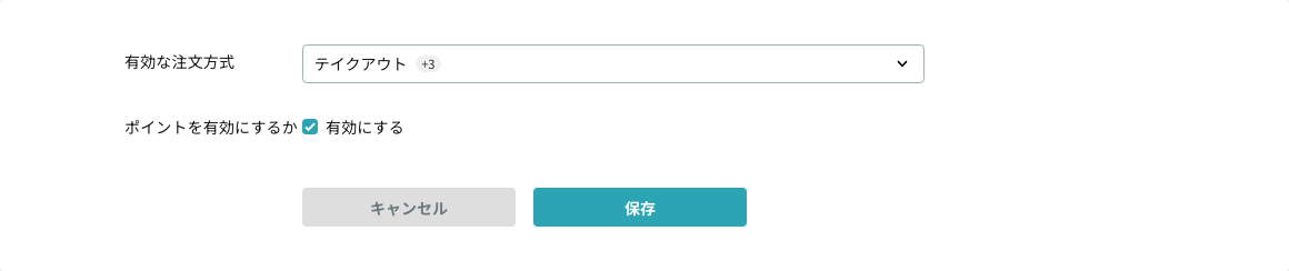 有効な注文方式とポイントを選ぶ共通設定
