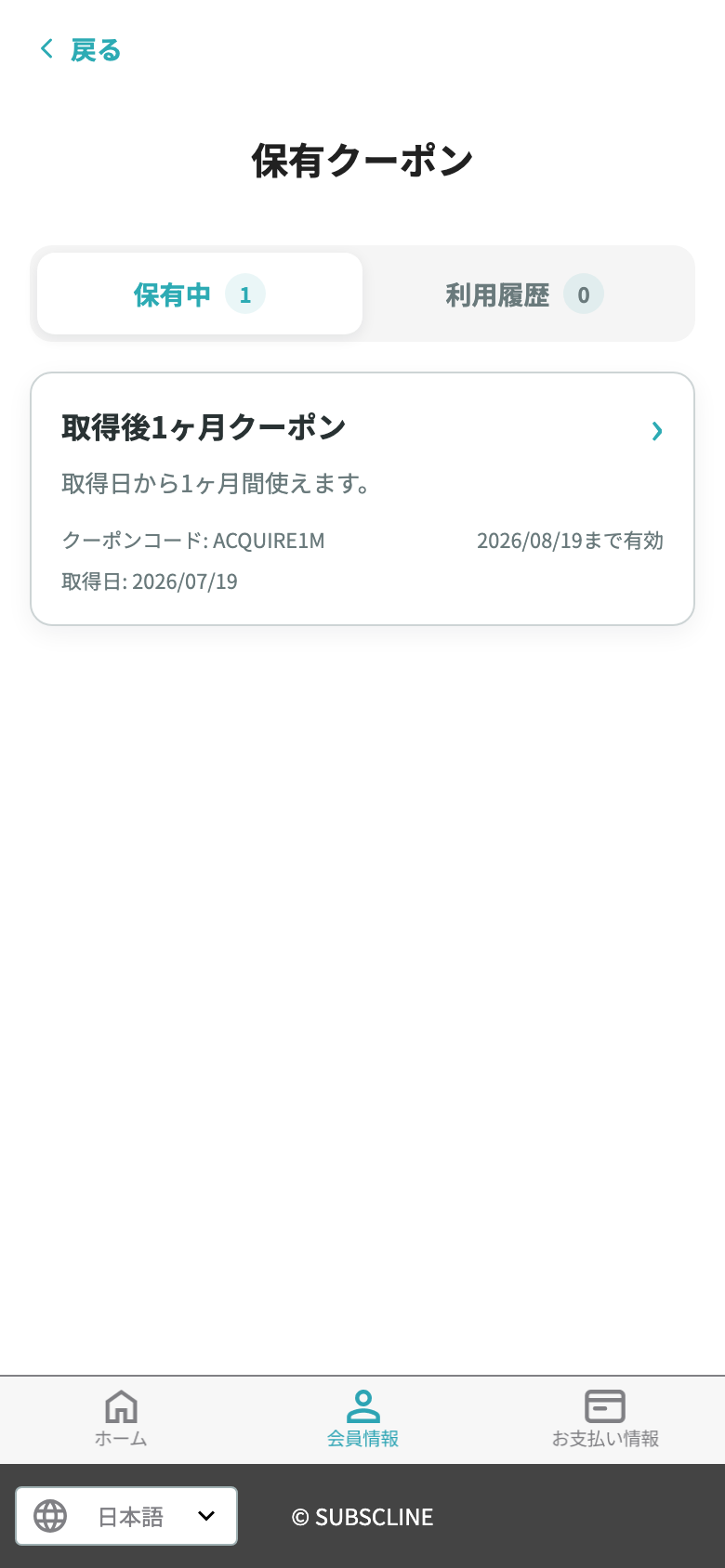 取得日と実際の有効期限を表示する保有クーポン一覧