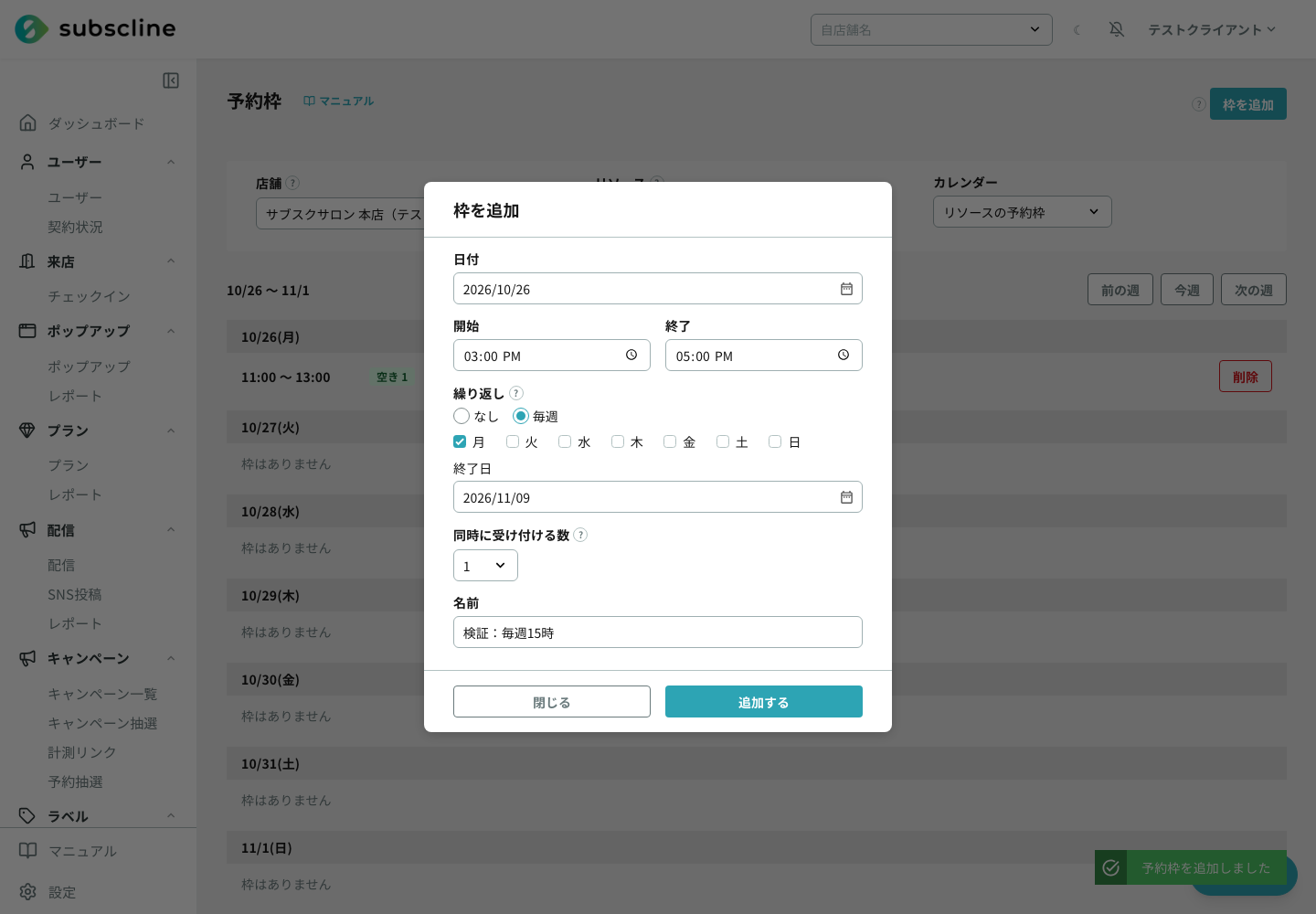 枠を追加の画面。2026年10月26日から11月9日まで毎週月曜の15時〜17時、同時に受け付ける数を1にしている