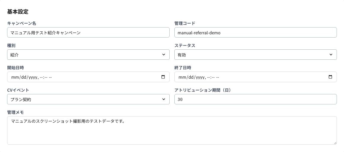 キャンペーン編集（基本設定）