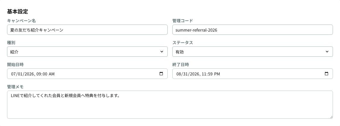 キャンペーン編集（基本設定）
