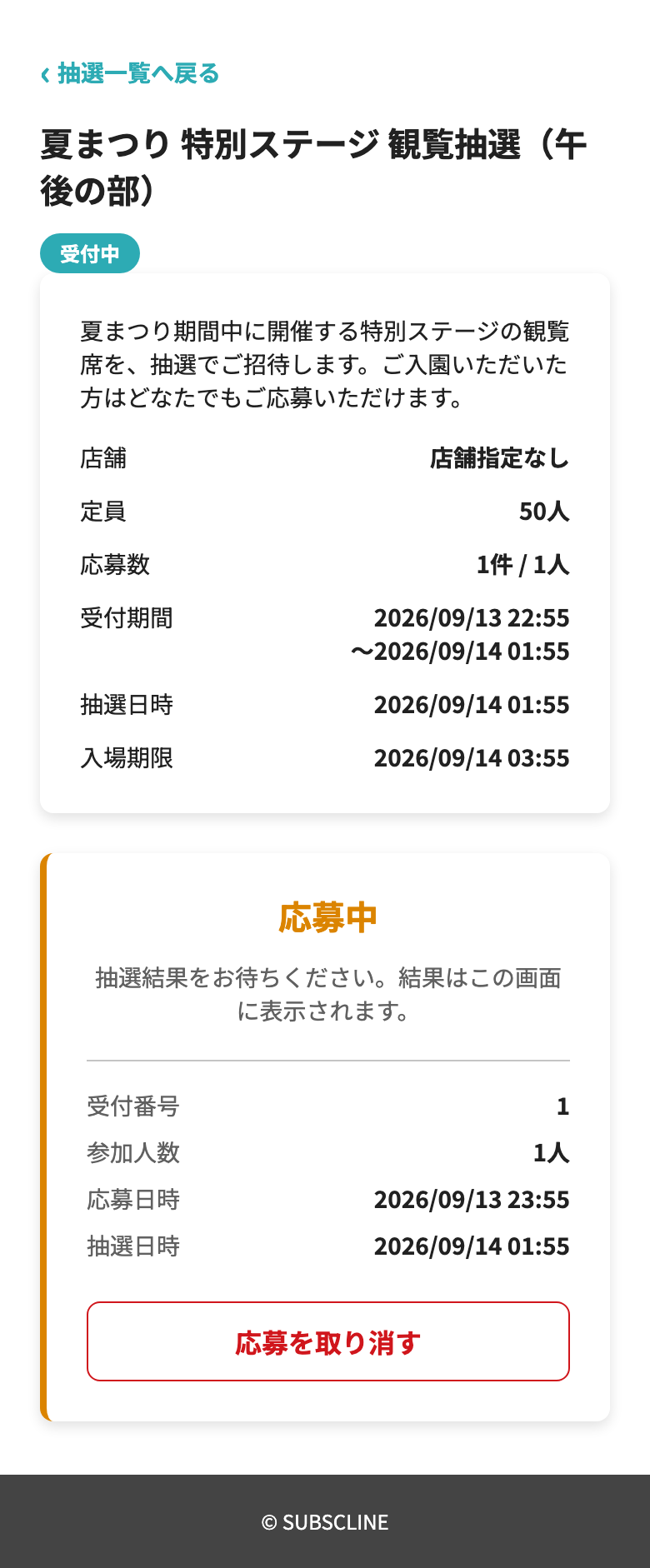 応募が受け付けられた状態