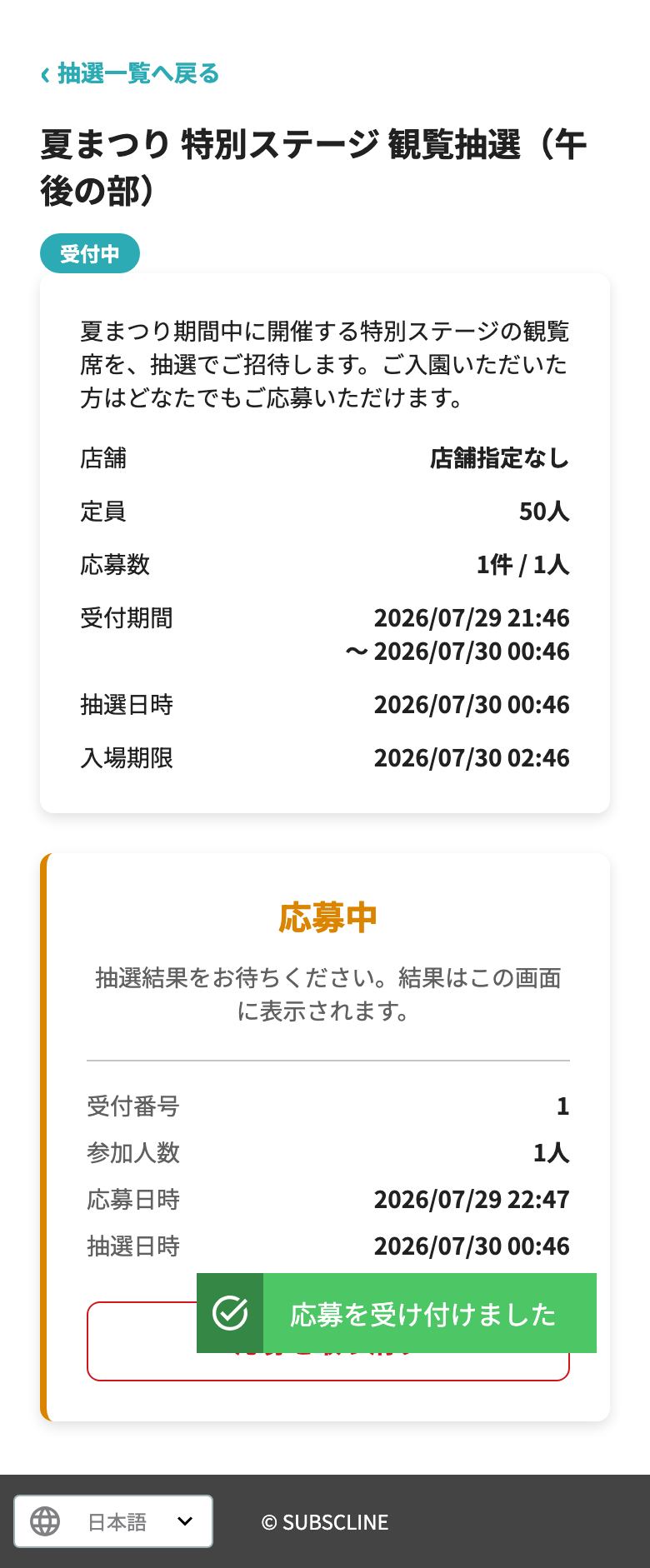 応募が受け付けられた状態
