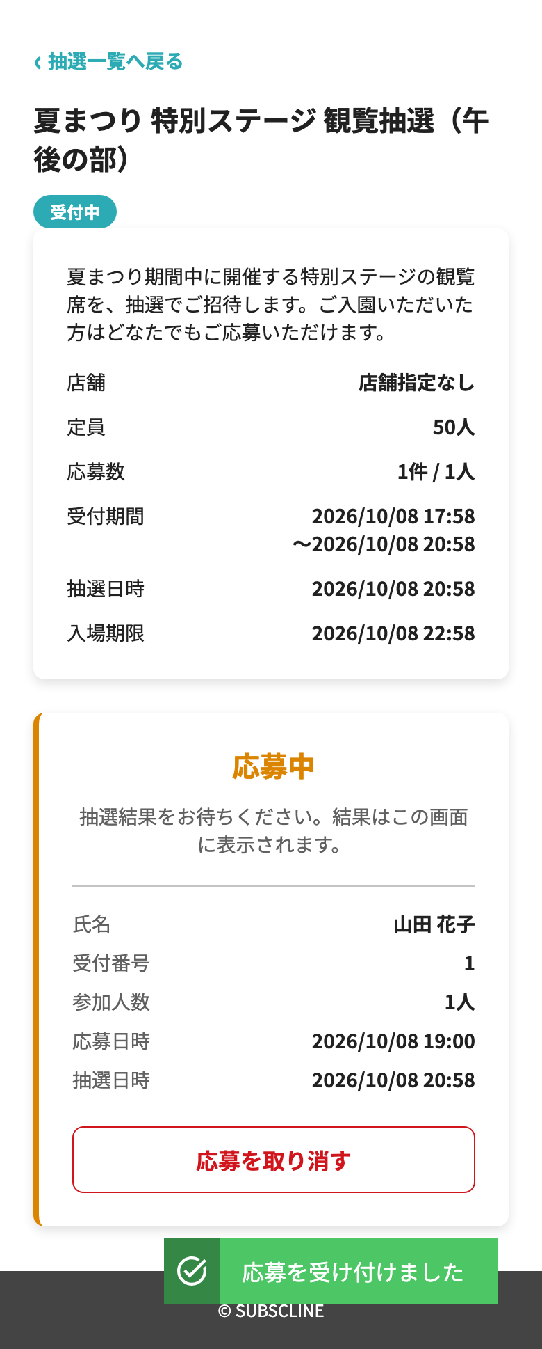 応募中の画面