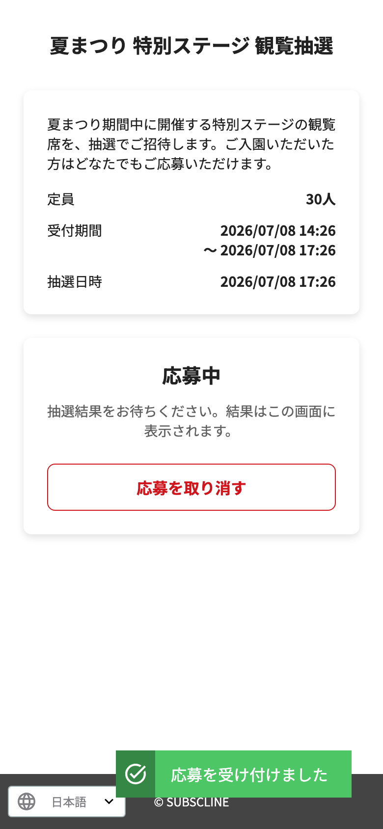 応募中の画面