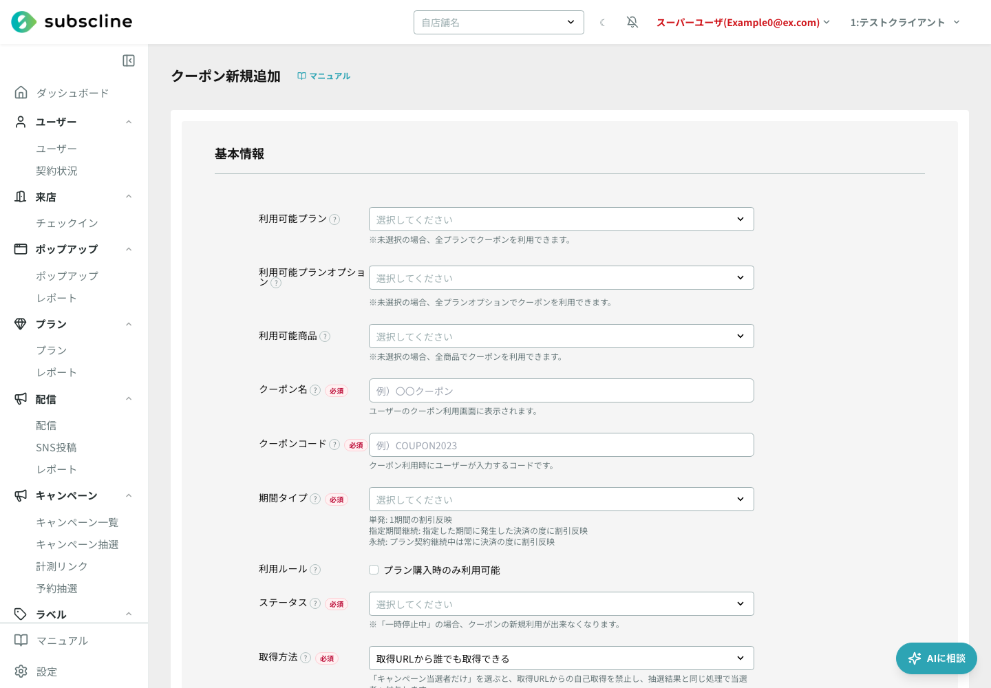 利用可能プラン・商品・クーポン名・コード・期間・ステータスを設定するクーポン新規追加フォーム