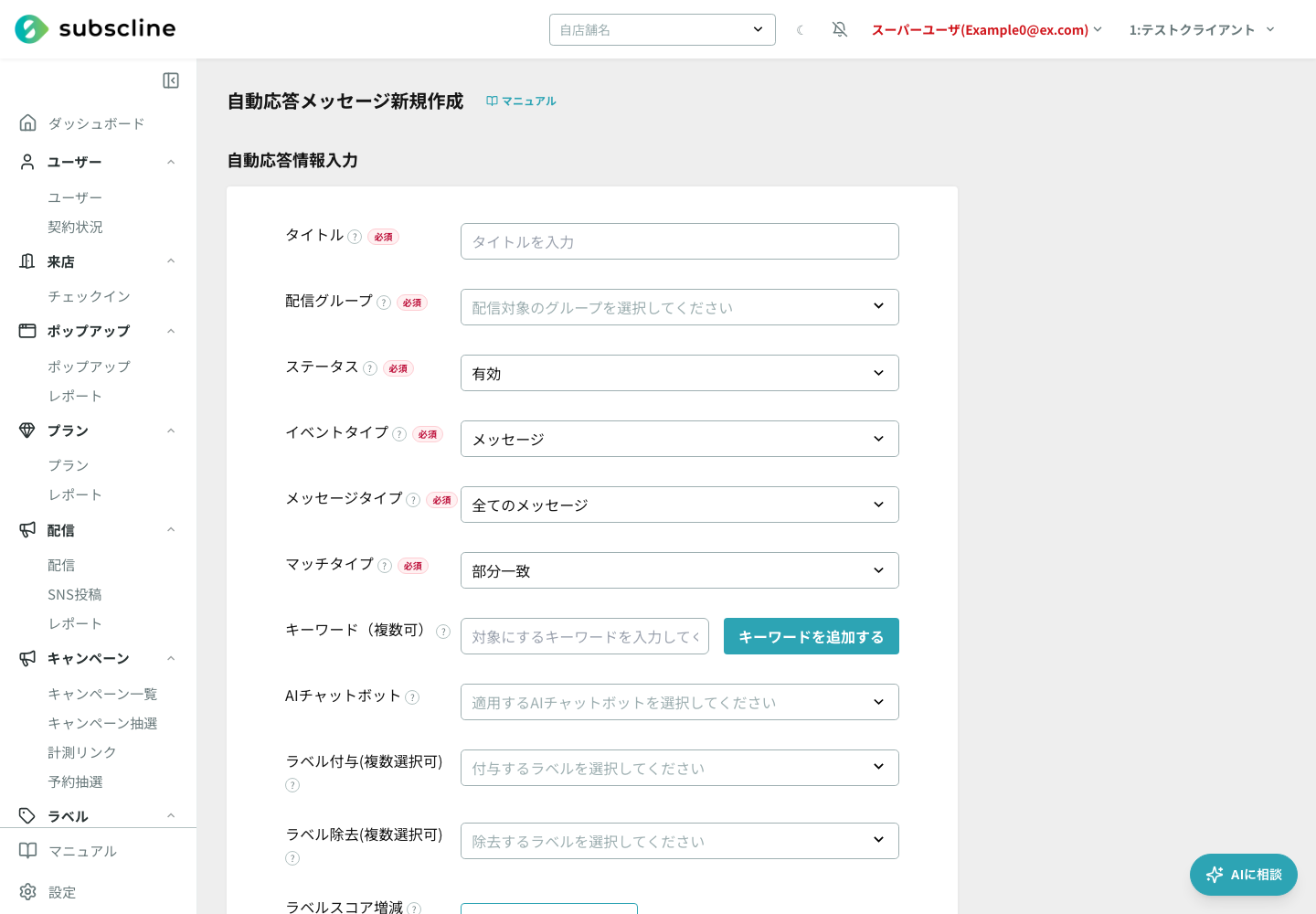 配信グループ・ステータス・イベントタイプ・キーワードを設定する自動応答メッセージ新規作成フォーム