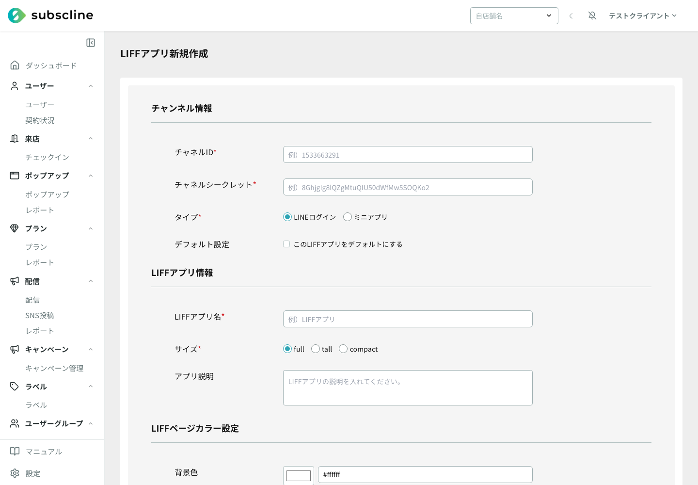 チャネルID・チャネルシークレット・タイプ・LIFFアプリ名を入力するLIFFアプリ設定画面