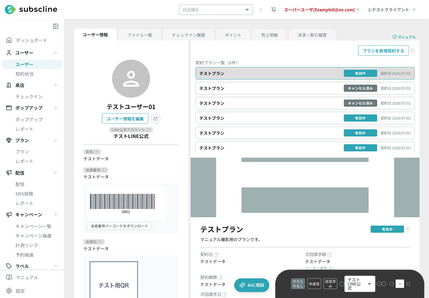 ユーザー詳細の契約プラン一覧と、右上のプランを新規契約するボタン