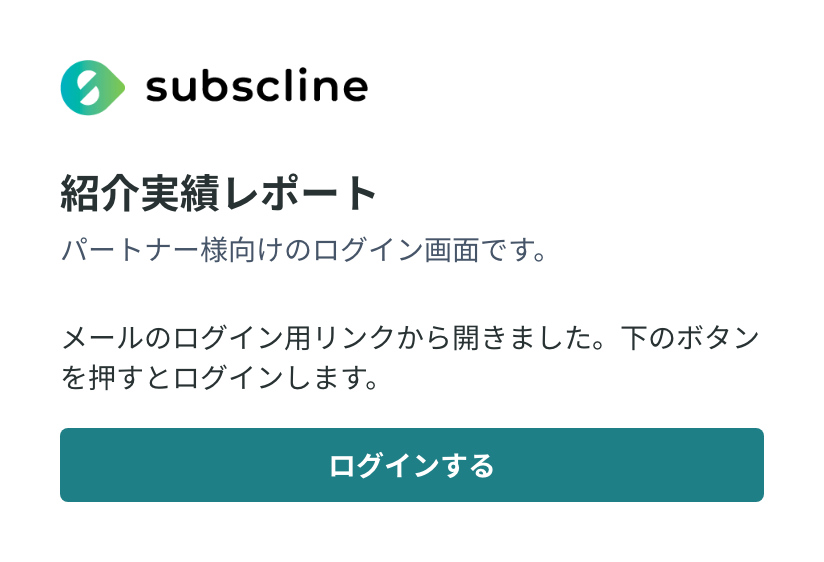 メールのリンクを開いた画面。「ログインする」を押すとログインが完了する