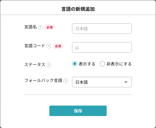 言語の新規追加フォーム