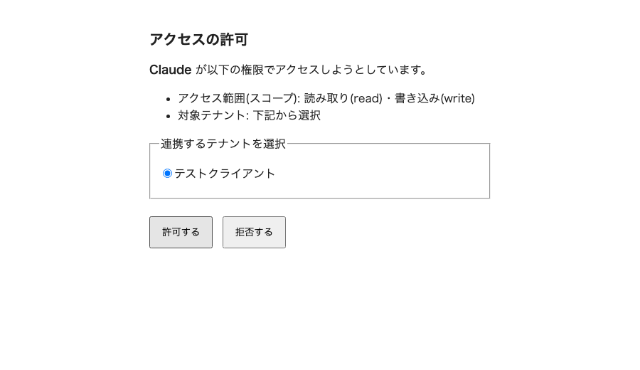 テナント選択とアクセス範囲の同意画面