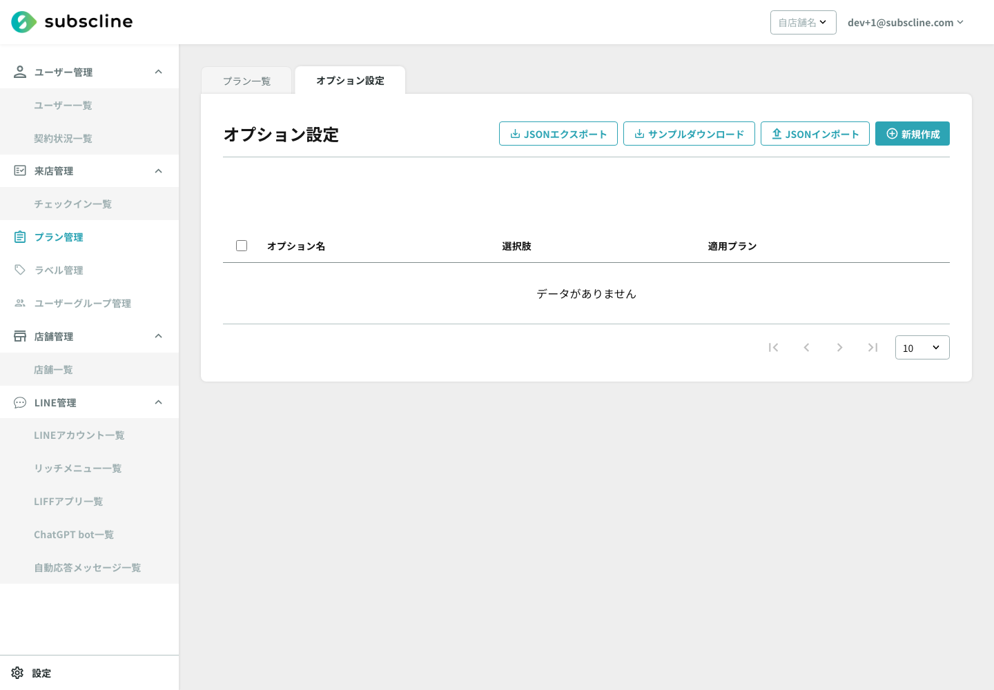 プランオプション（オプション設定タブ）の一覧