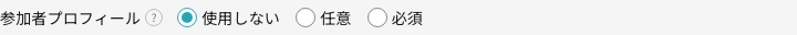 詳細設定の参加者プロフィール