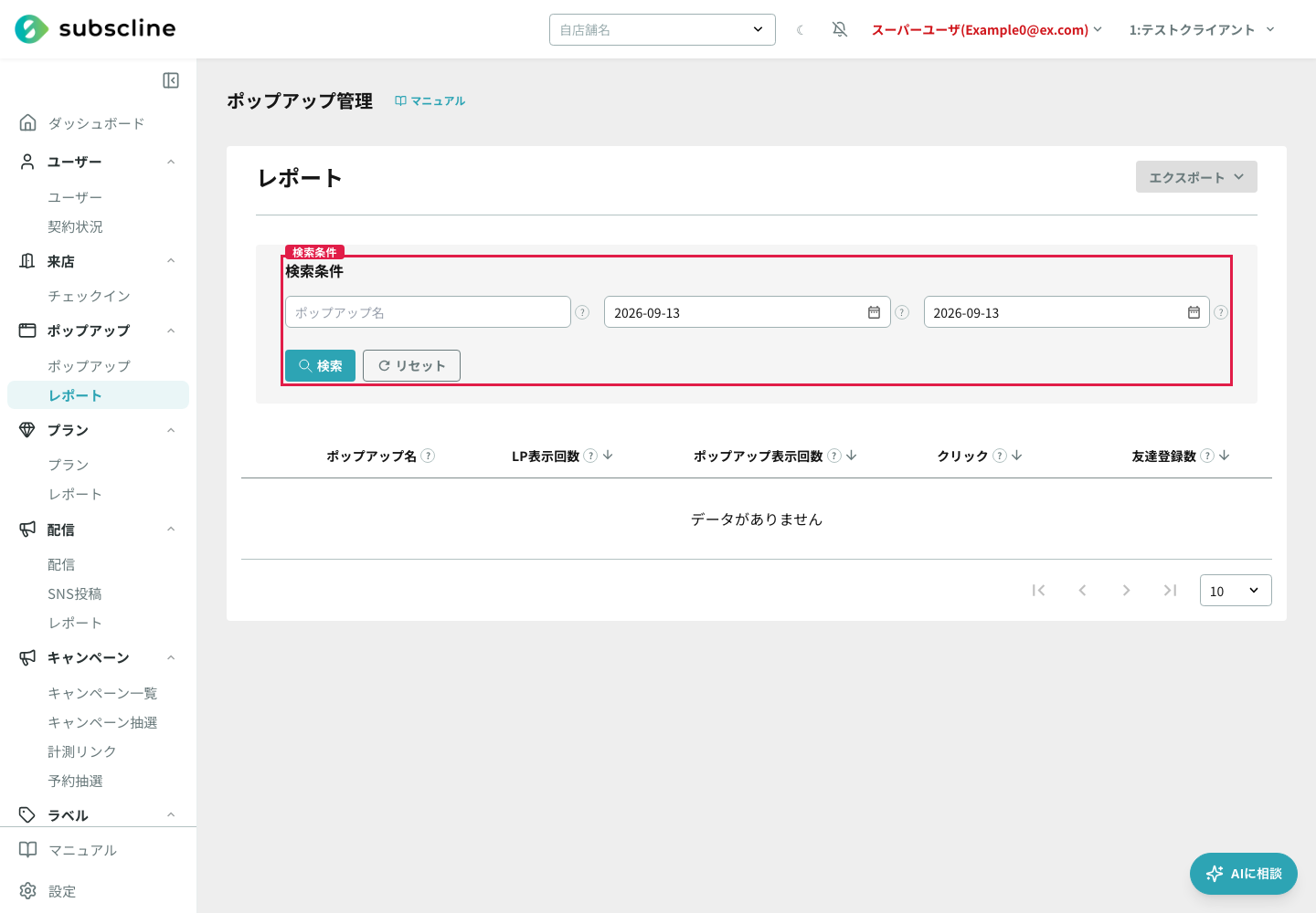 ポップアップレポートの検索条件