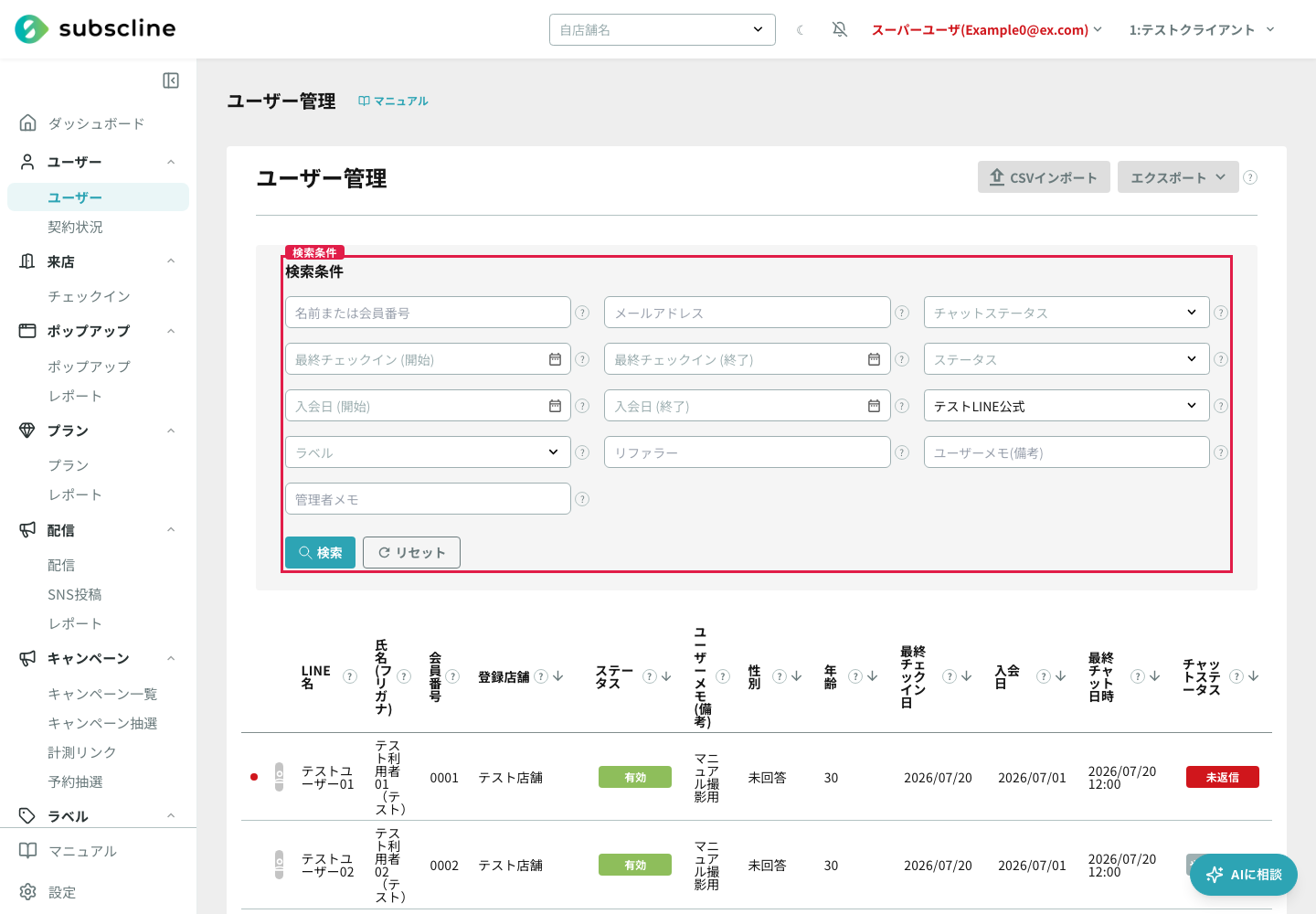 ユーザー一覧の検索条件にあるチャットステータス欄と、未返信バッジが付いたユーザー行