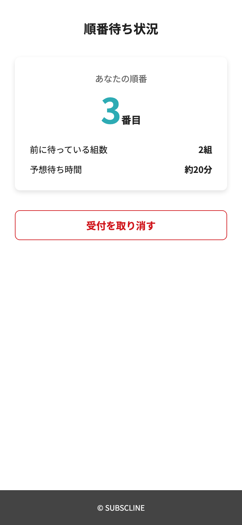 受付番号、前の組数、予想待ち時間を表示する順番待ち状況画面