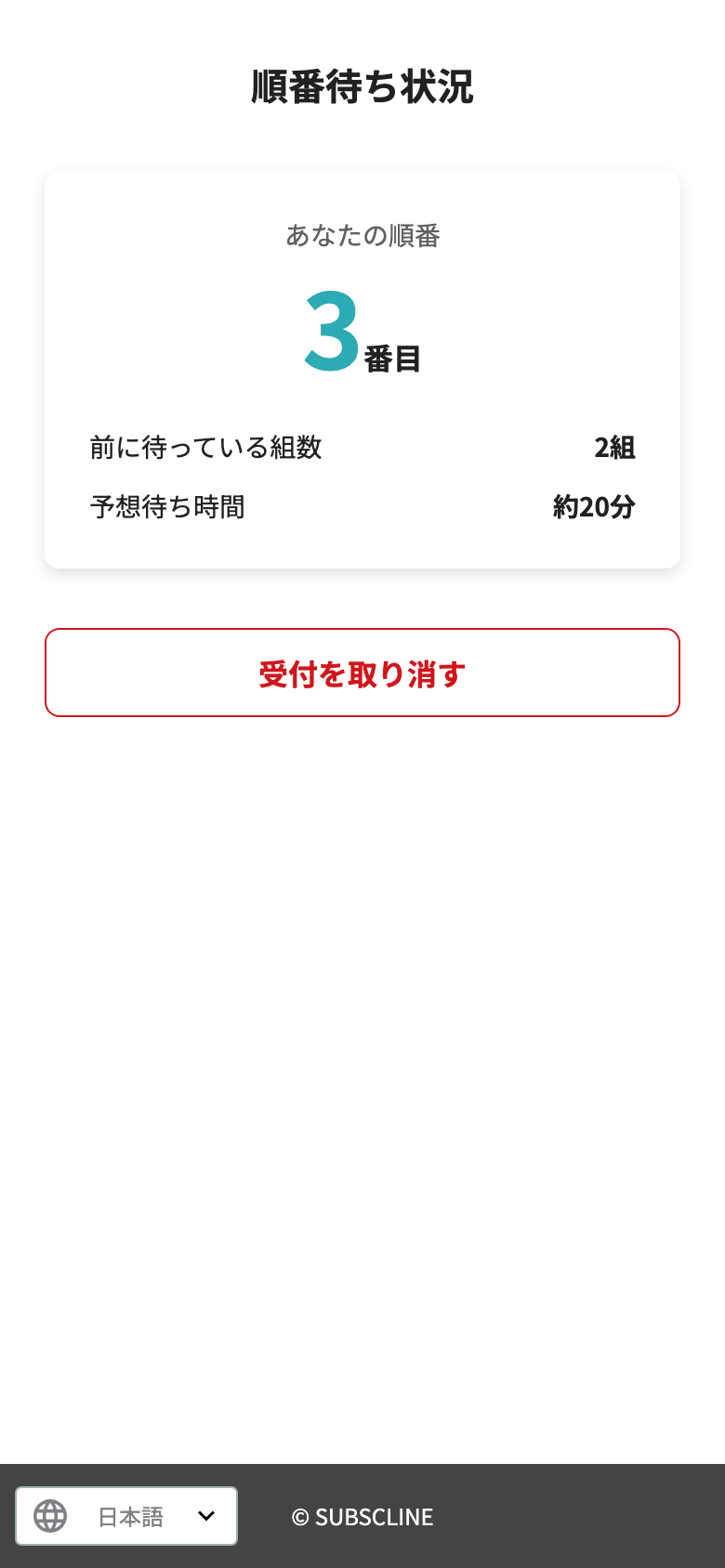 現在の順番・前の組数・予想待ち時間