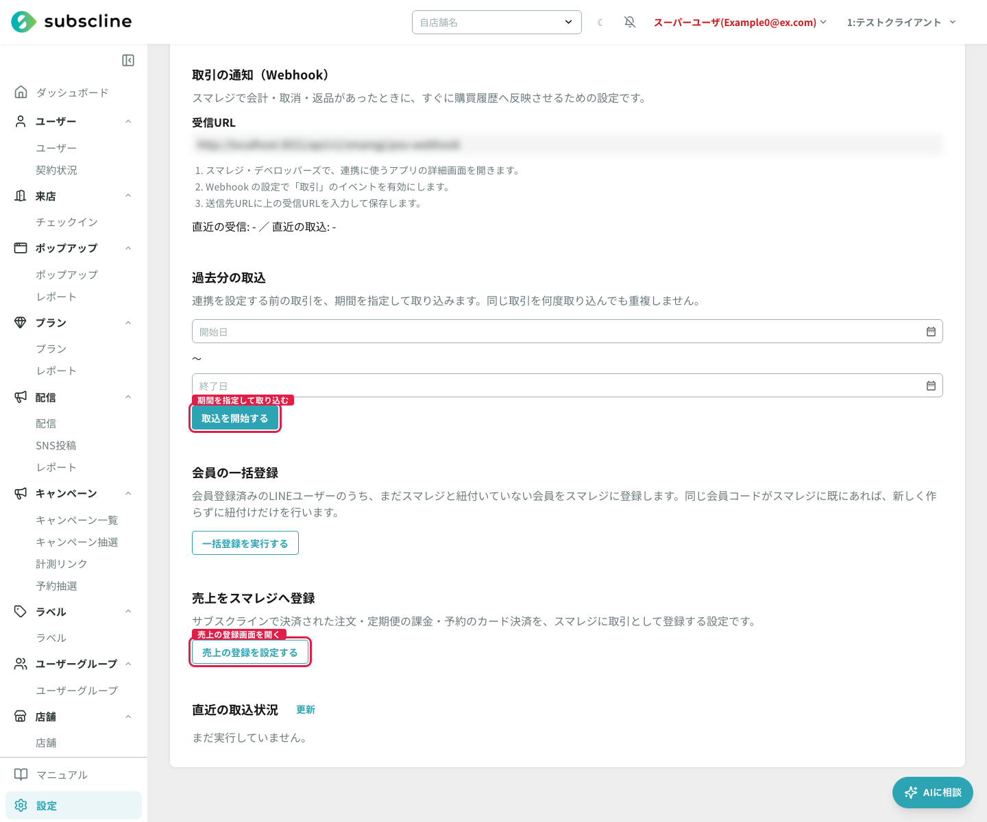 取引の通知・過去分の取込・会員の一括登録・売上の登録への導線