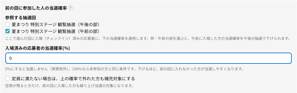 前の回に参加した人の当選確率の設定