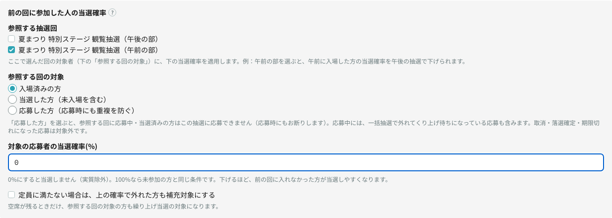 前の回に参加した人の当選確率の設定