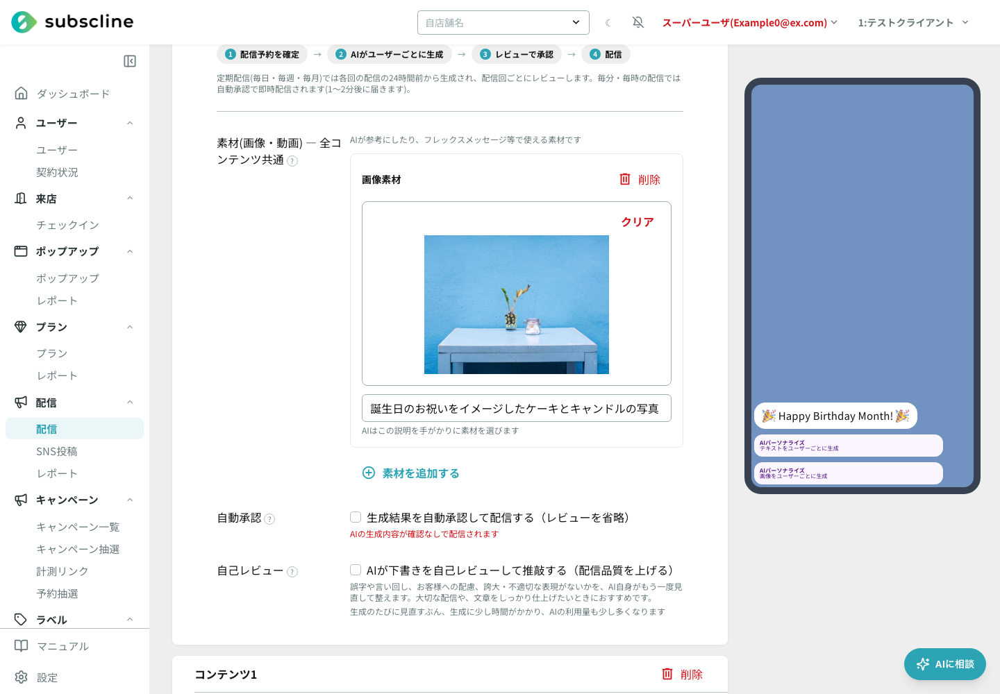 AI パーソナライズの共通設定(流れ図・素材・自動承認)とコンテンツのAI設定