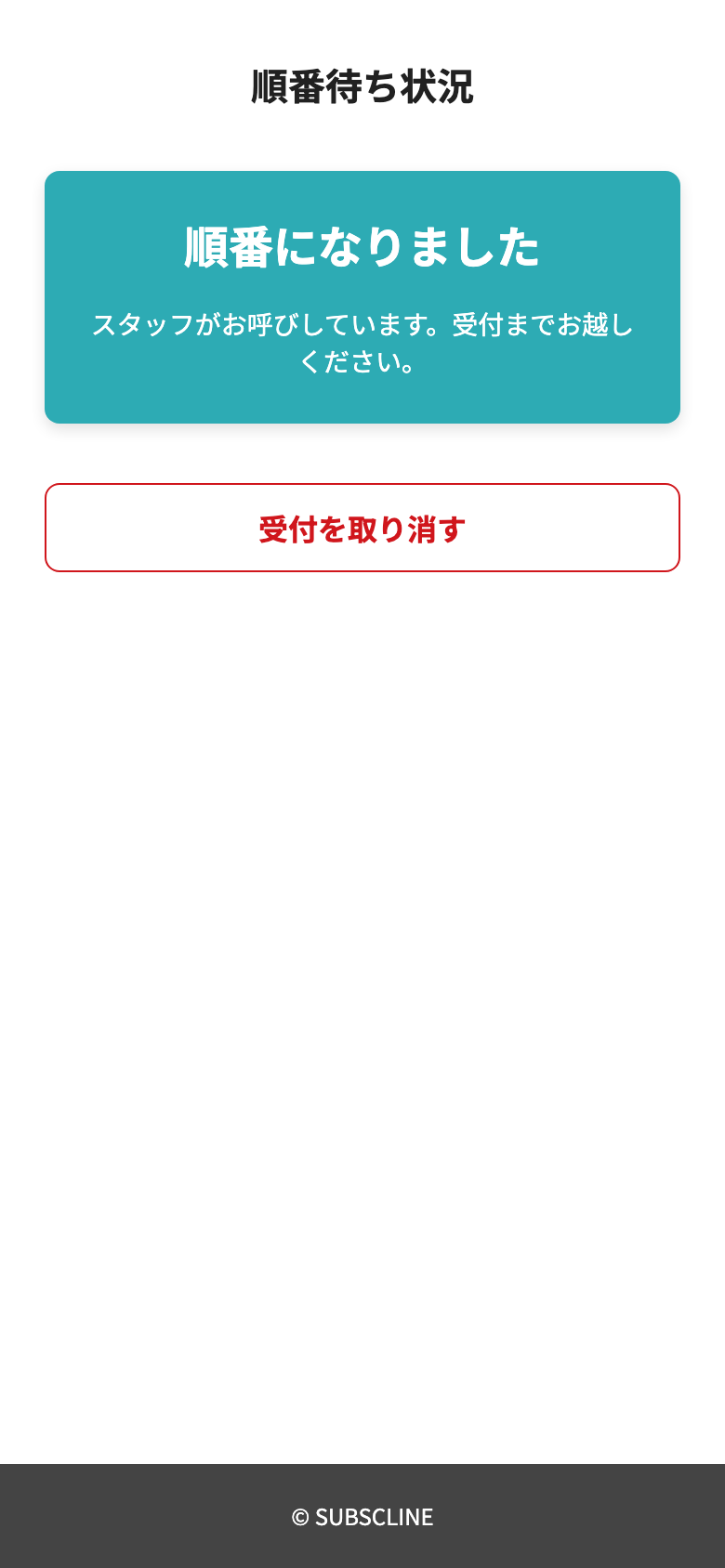 呼出後にお客様側へ表示される「順番になりました」の画面