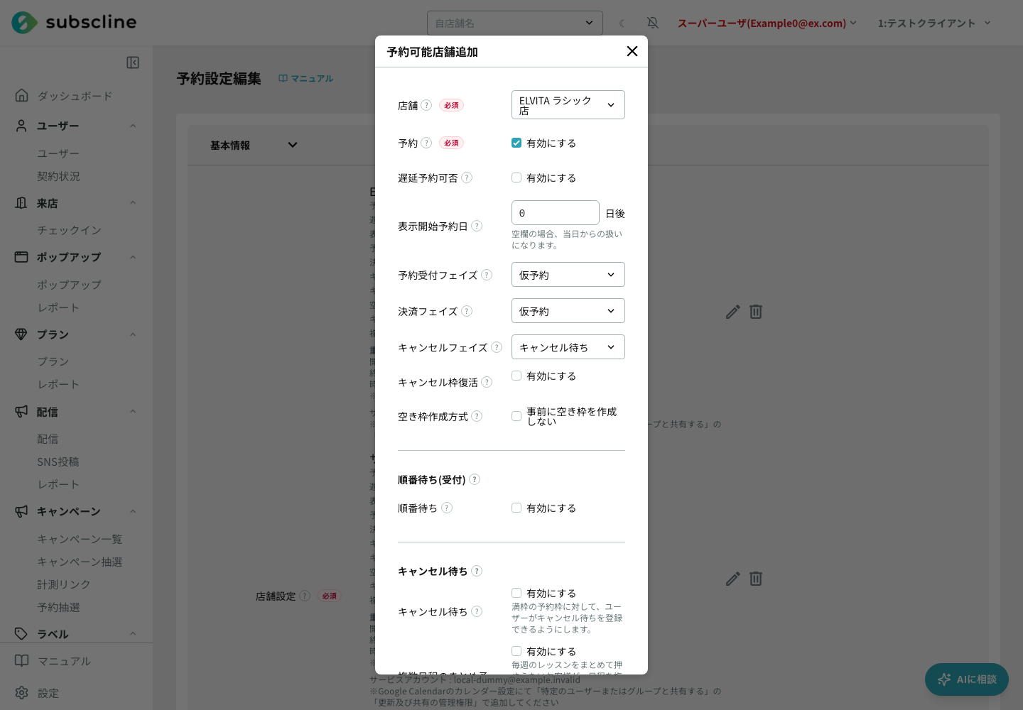 店舗設定のキャンセル待ち