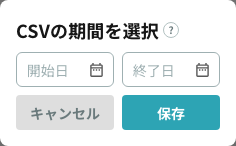 CSVの期間を選択