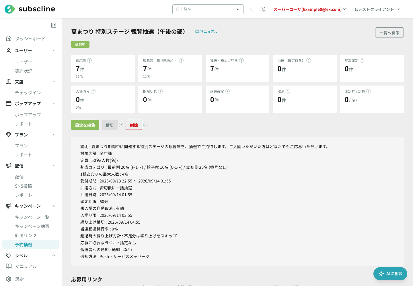 抽選イベントの詳細(受付中)