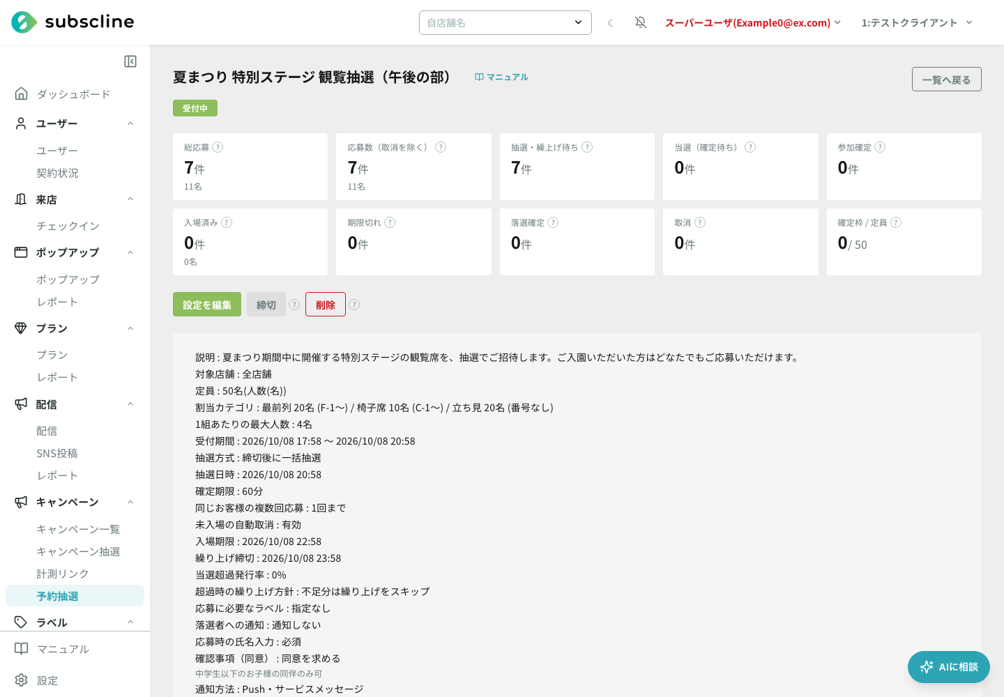 抽選イベントの詳細(受付中)