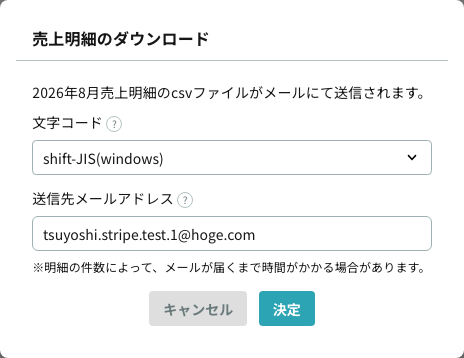 売上明細のダウンロード(文字コードと送信先メールアドレスの指定)