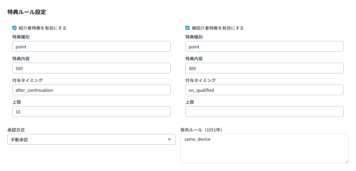 特典ルール設定