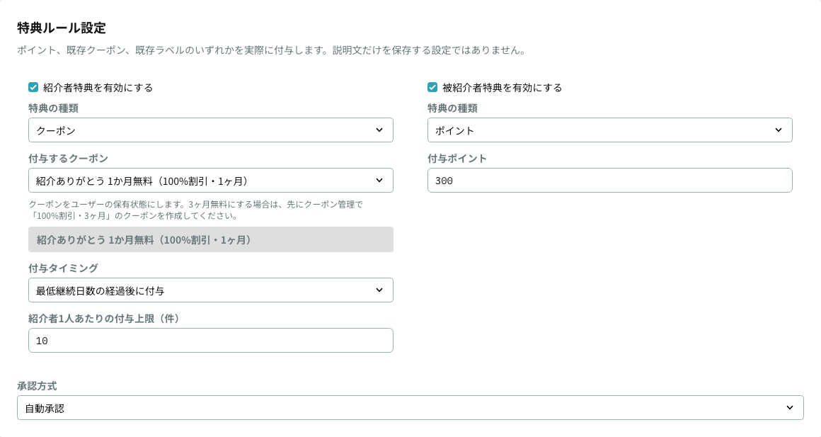 特典ルール設定