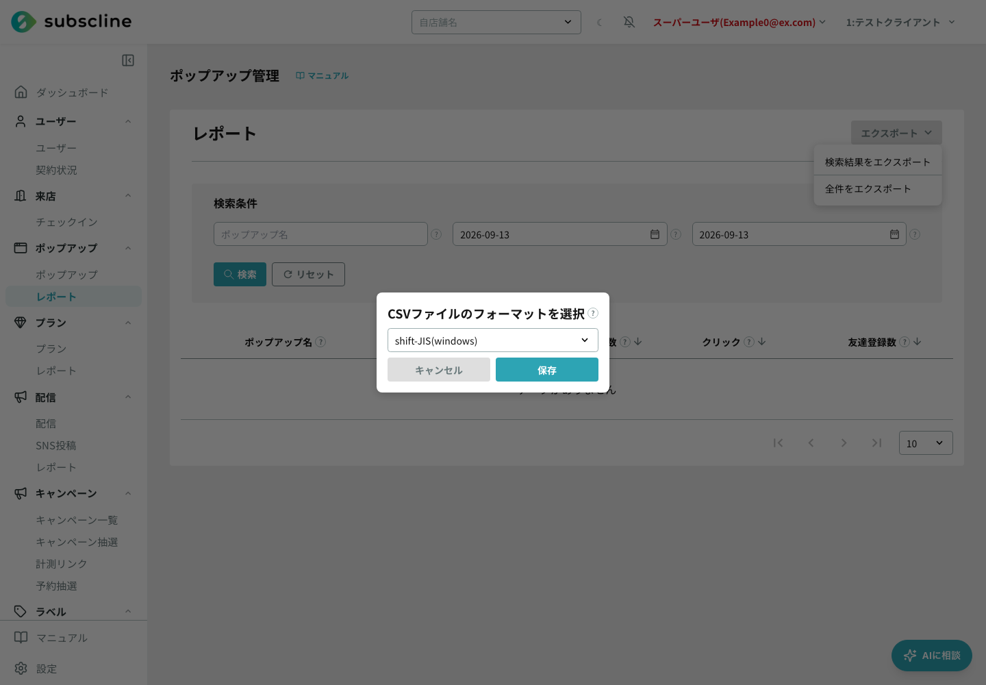 ポップアップレポートのエクスポート選択
