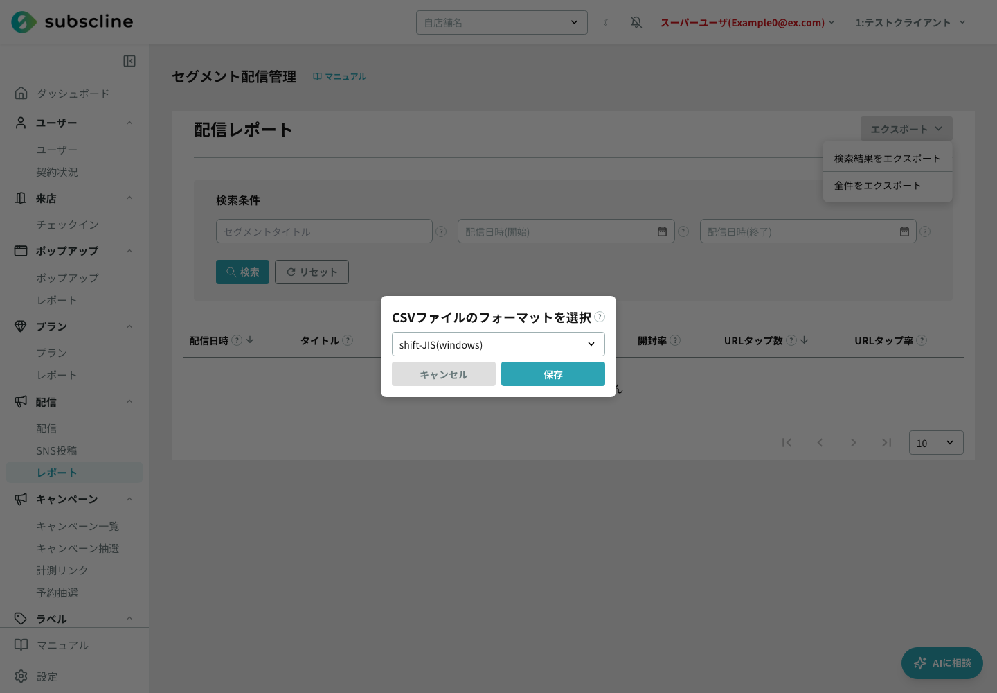 セグメントレポートのエクスポート選択
