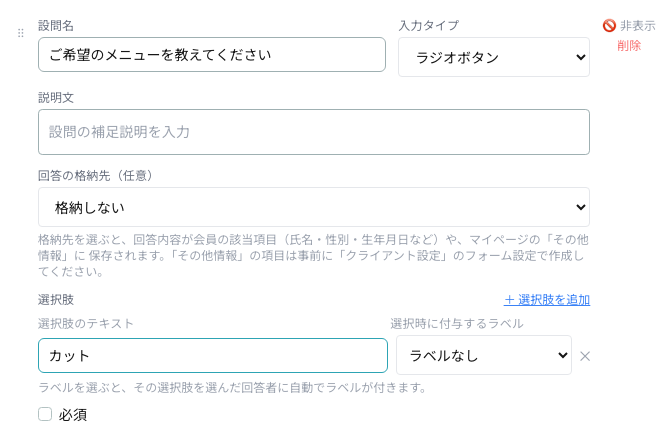 設問の設定（格納先・選択肢のラベル）