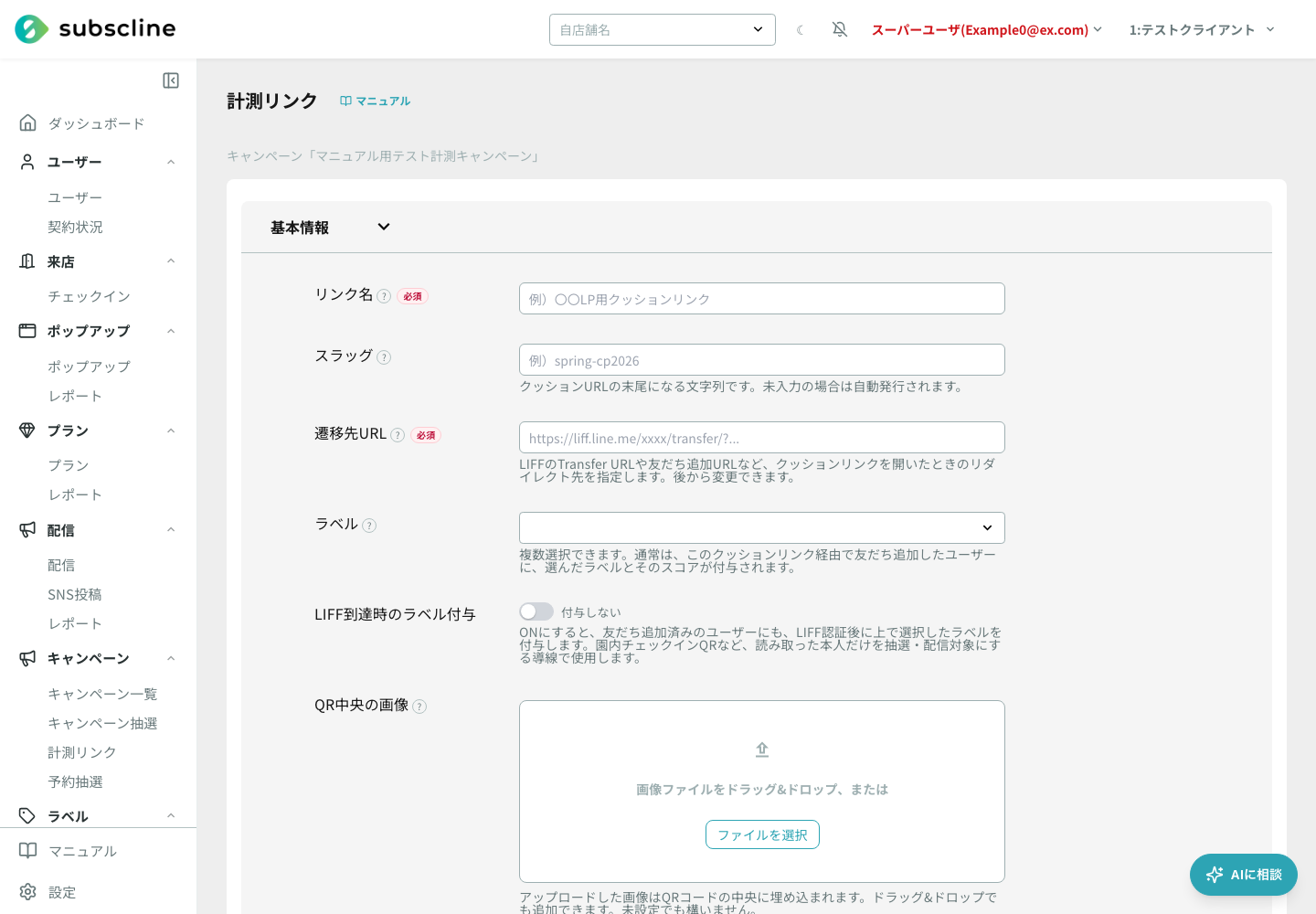 計測リンクの作成フォーム