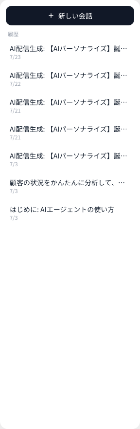会話履歴(左側のパネル)