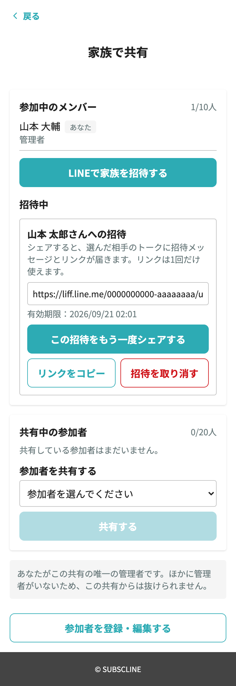 招待中の一覧(再シェアとリンクのコピー)