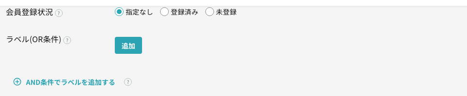 会員登録状況とラベル条件(OR条件の枠とAND条件の追加)