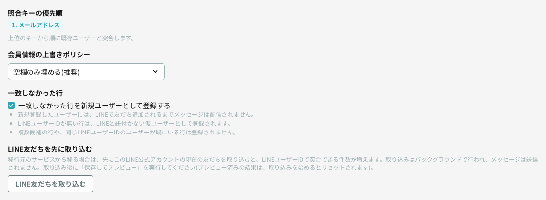 照合キーの優先順・上書きポリシー・一致しなかった行