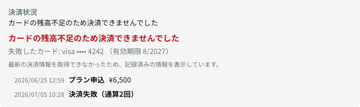 会員詳細の決済状況パネル(未払い)