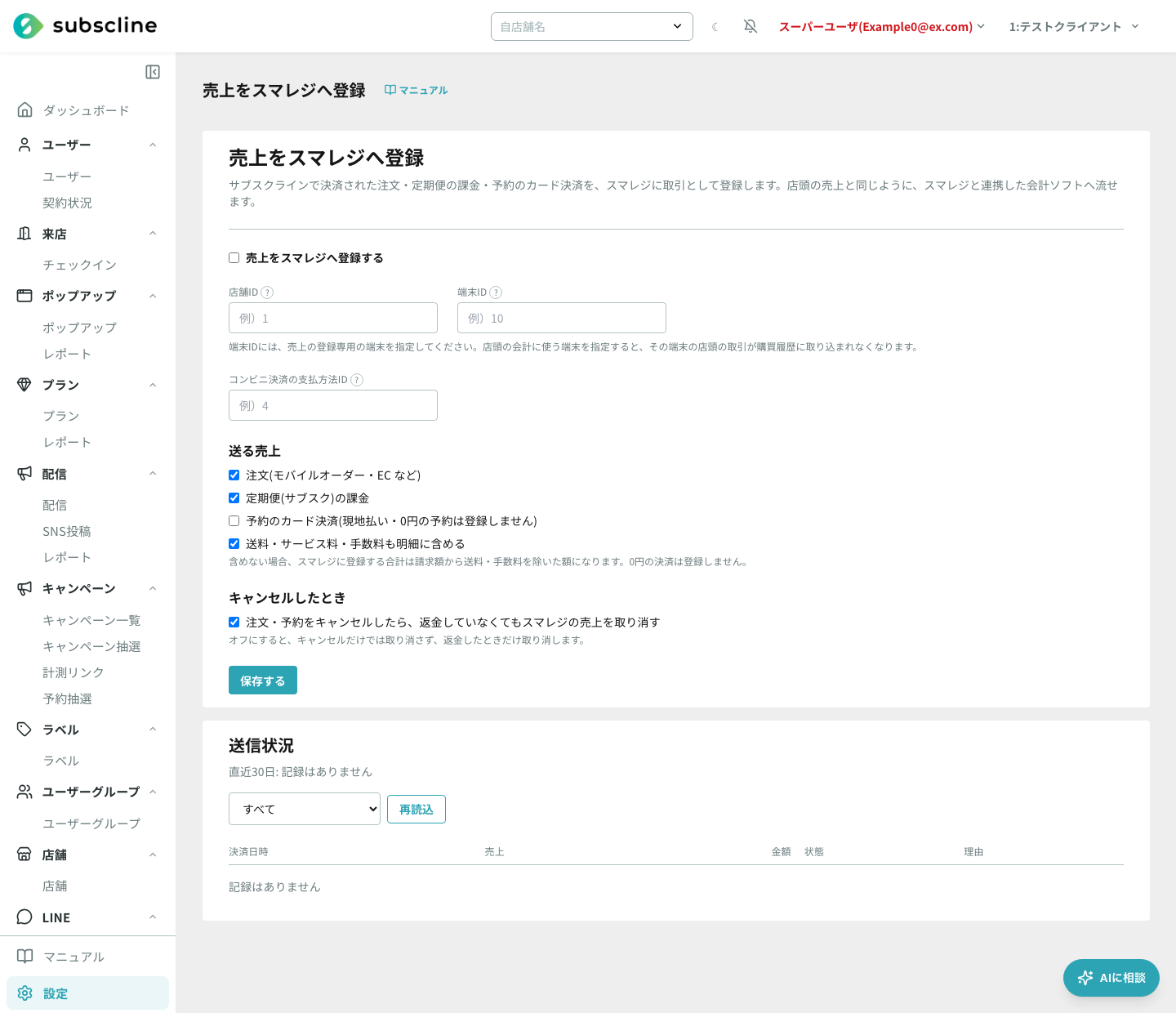 売上をスマレジへ登録