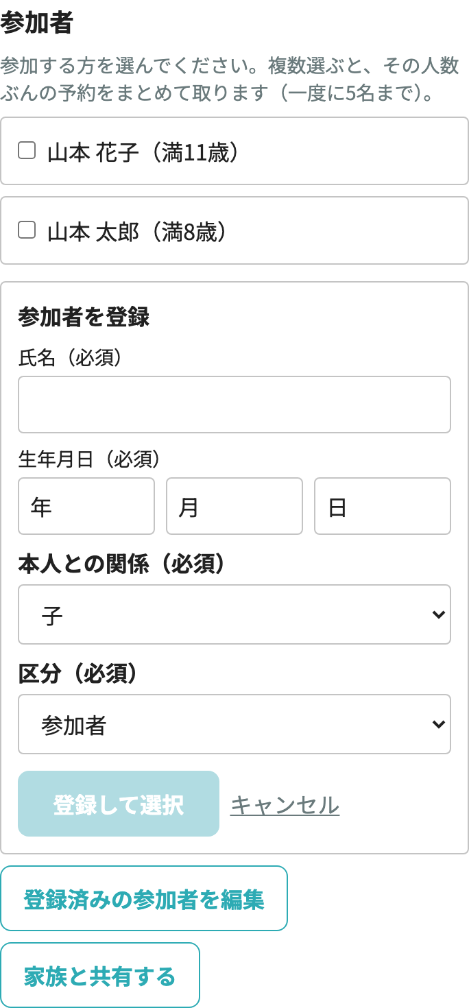 予約フォームでその場に開く参加者の登録フォーム