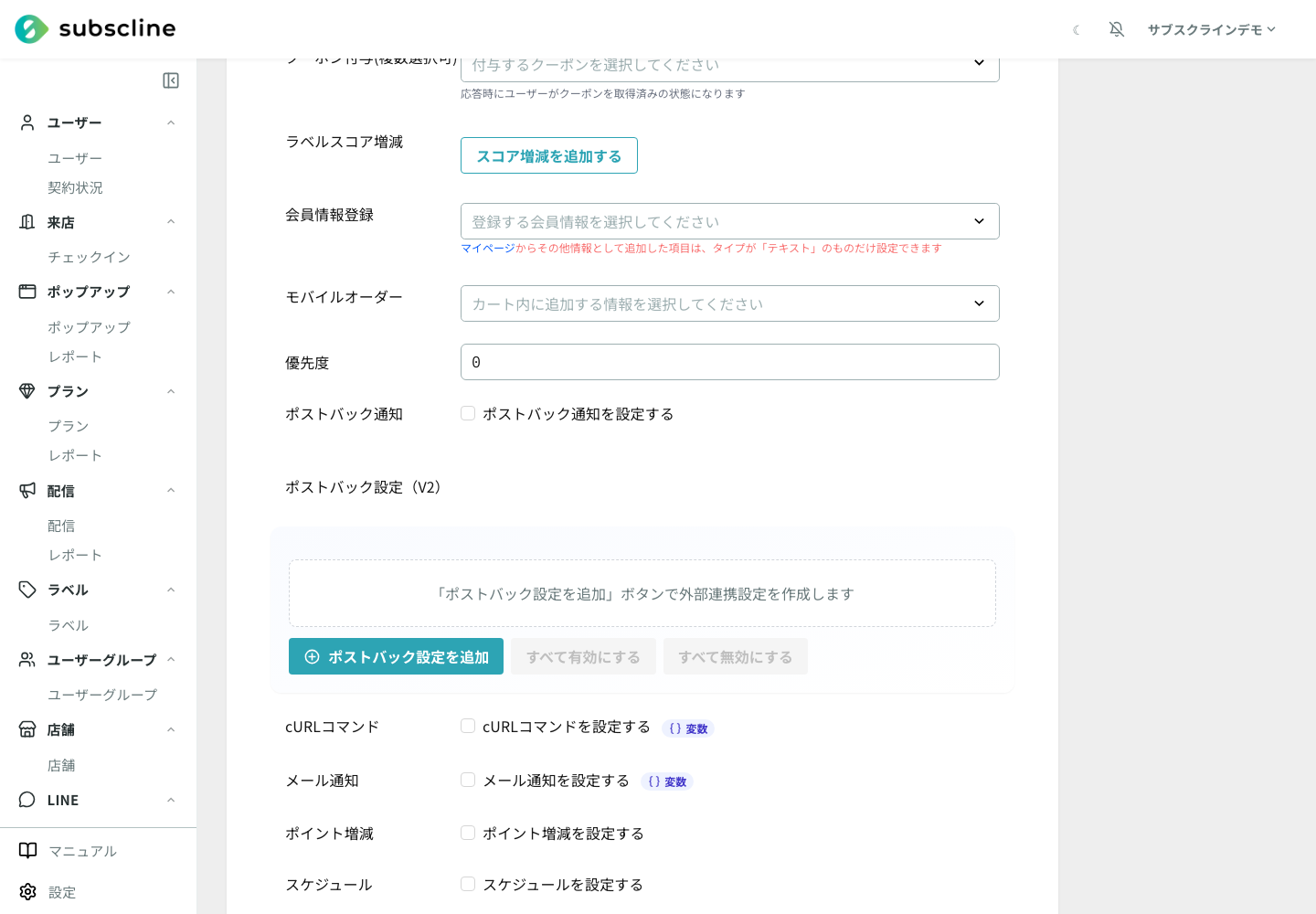 ポストバック設定（V2）の追加前